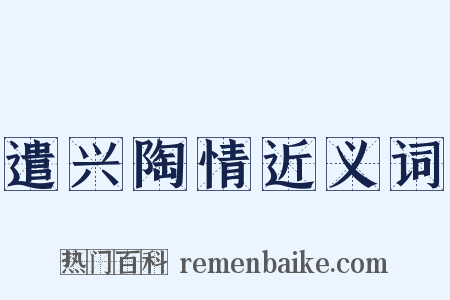 遣兴陶情近义词是什么意思的图片